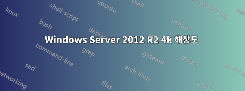 Windows Server 2012 R2 4k 해상도