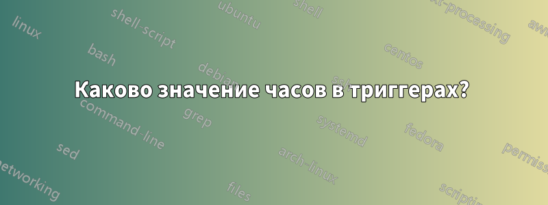 Каково значение часов в триггерах?