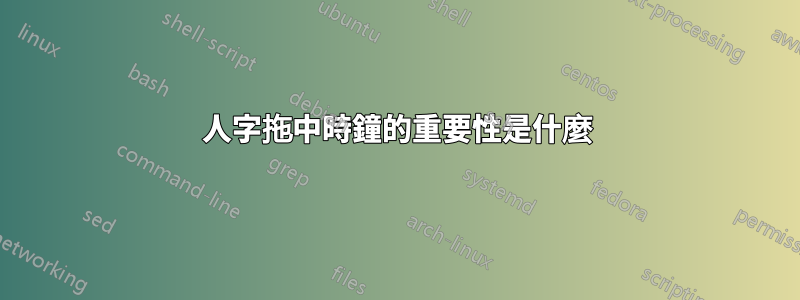 人字拖中時鐘的重要性是什麼