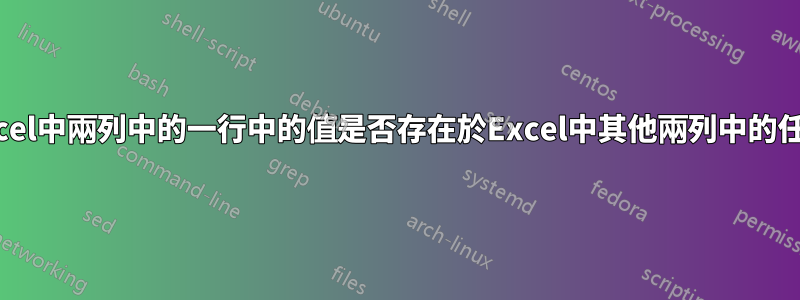 測試Excel中兩列中的一行中的值是否存在於Excel中其他兩列中的任何行中