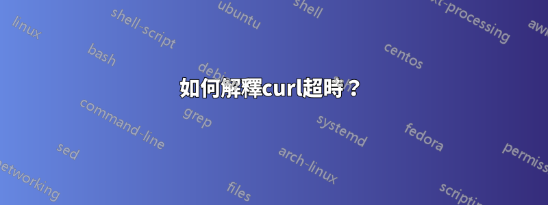 如何解釋curl超時？