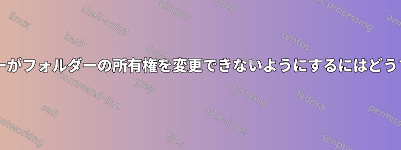 別のコンピューターがフォルダーの所有権を変更できないようにするにはどうすればよいですか?