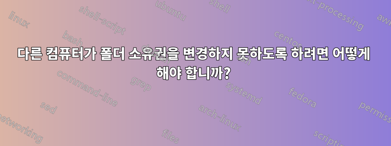 다른 컴퓨터가 폴더 소유권을 변경하지 못하도록 하려면 어떻게 해야 합니까?