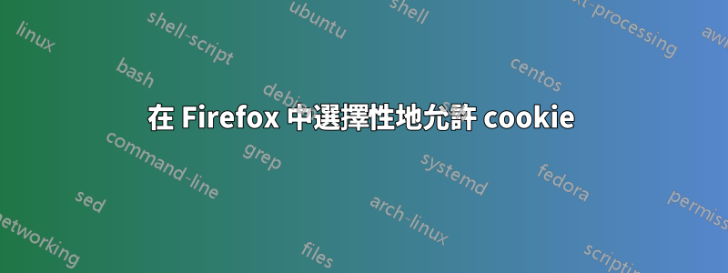 在 Firefox 中選擇性地允許 cookie