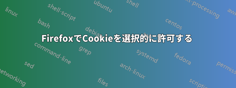 FirefoxでCookieを選択的に許可する