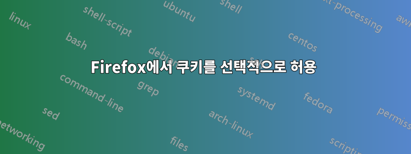 Firefox에서 쿠키를 선택적으로 허용