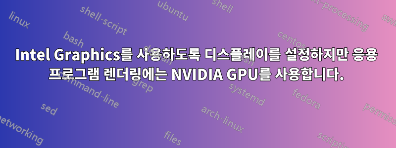 Intel Graphics를 사용하도록 디스플레이를 설정하지만 응용 프로그램 렌더링에는 NVIDIA GPU를 사용합니다.