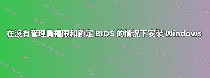 在沒有管理員權限和鎖定 BIOS 的情況下安裝 Windows