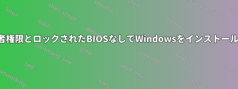 管理者権限とロックされたBIOSなしでWindowsをインストールする