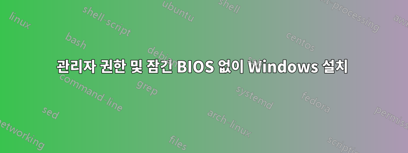 관리자 권한 및 잠긴 BIOS 없이 Windows 설치