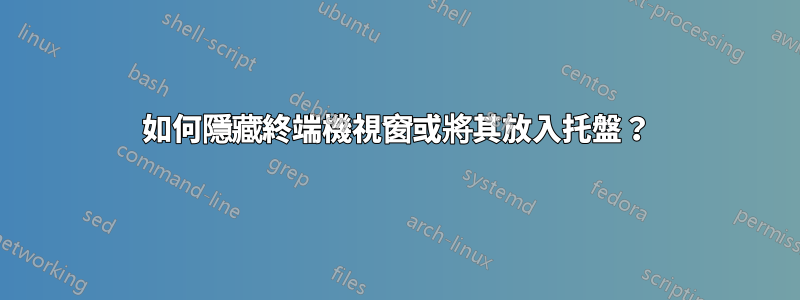 如何隱藏終端機視窗或將其放入托盤？