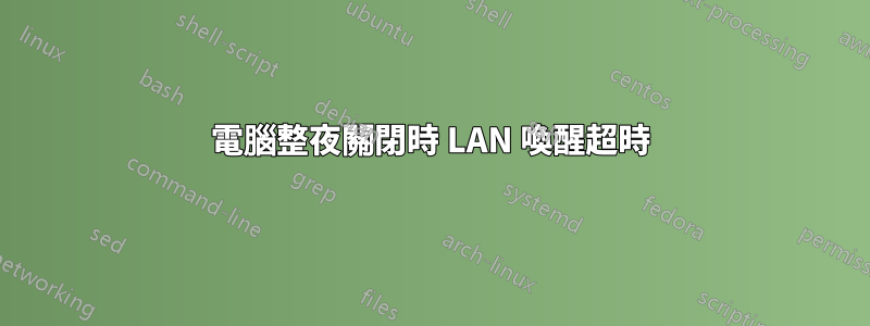 電腦整夜關閉時 LAN 喚醒超時