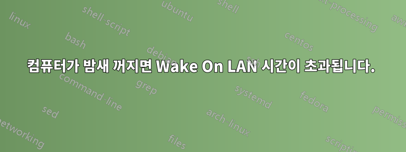 컴퓨터가 밤새 꺼지면 Wake On LAN 시간이 초과됩니다.