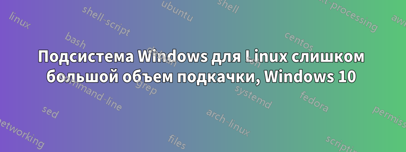 Подсистема Windows для Linux слишком большой объем подкачки, Windows 10