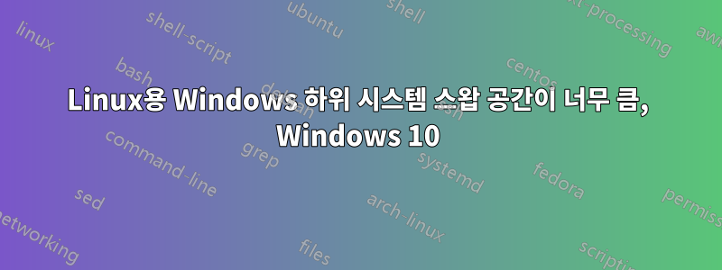 Linux용 Windows 하위 시스템 스왑 공간이 너무 큼, Windows 10