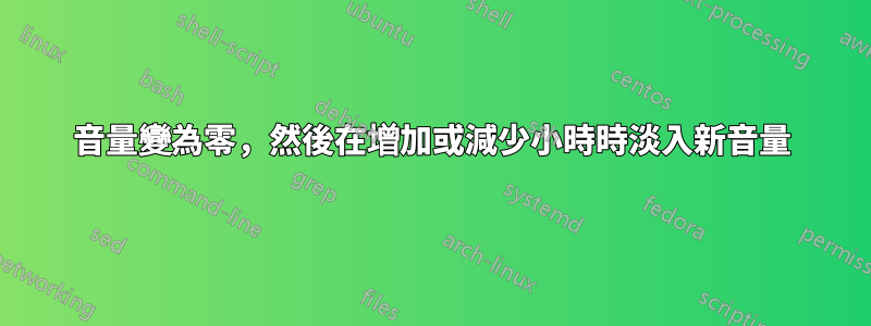 音量變為零，然後在增加或減少小時時淡入新音量