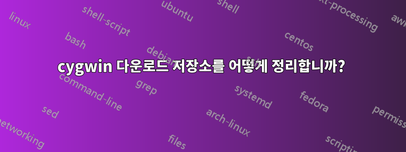 cygwin 다운로드 저장소를 어떻게 정리합니까?