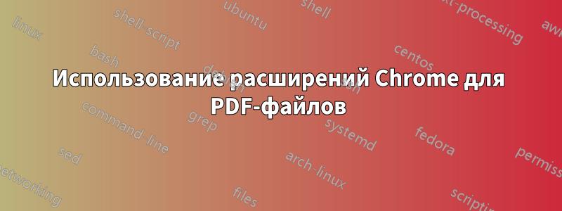 Использование расширений Chrome для PDF-файлов