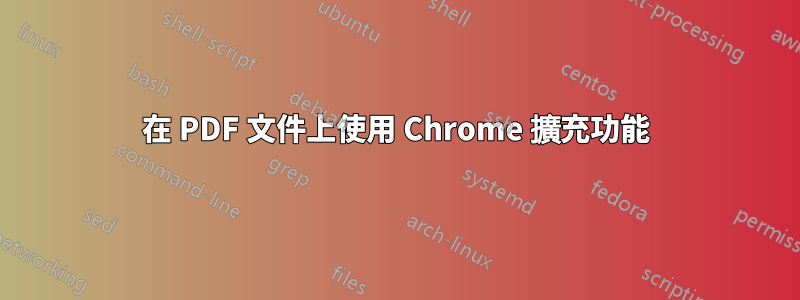 在 PDF 文件上使用 Chrome 擴充功能