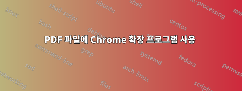 PDF 파일에 Chrome 확장 프로그램 사용