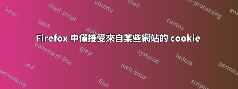 Firefox 中僅接受來自某些網站的 cookie