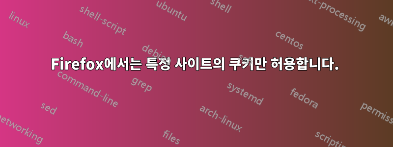 Firefox에서는 특정 사이트의 쿠키만 허용합니다.