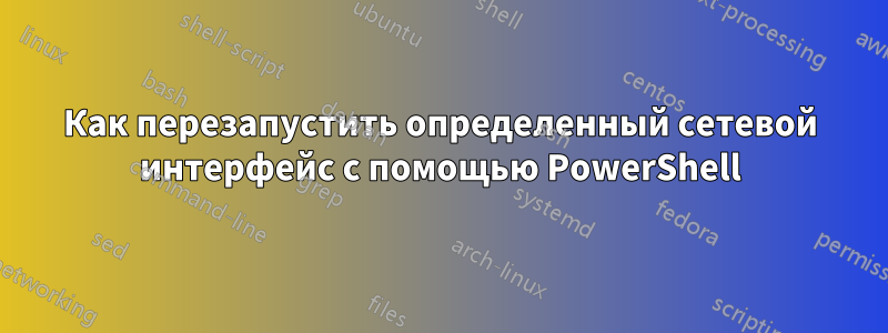 Как перезапустить определенный сетевой интерфейс с помощью PowerShell