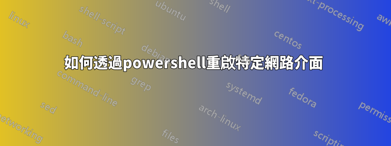 如何透過powershell重啟特定網路介面