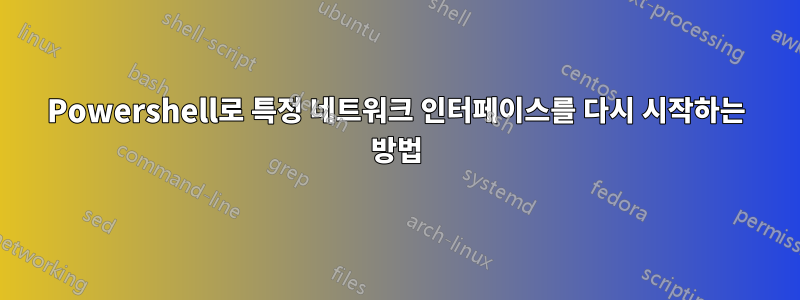 Powershell로 특정 네트워크 인터페이스를 다시 시작하는 방법