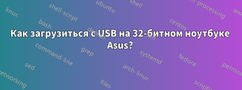 Как загрузиться с USB на 32-битном ноутбуке Asus?