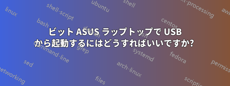 32 ビット ASUS ラップトップで USB から起動するにはどうすればいいですか?