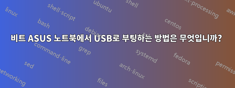 32비트 ASUS 노트북에서 USB로 부팅하는 방법은 무엇입니까?