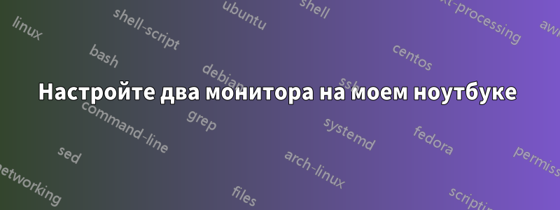 Настройте два монитора на моем ноутбуке