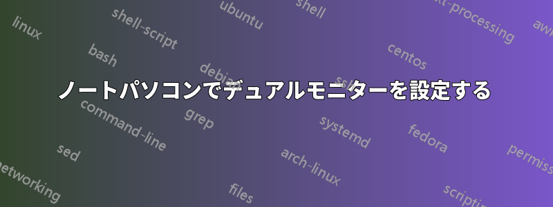 ノートパソコンでデュアルモニターを設定する