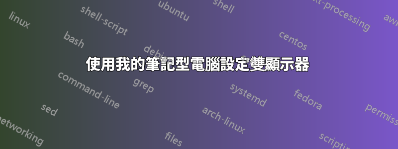 使用我的筆記型電腦設定雙顯示器