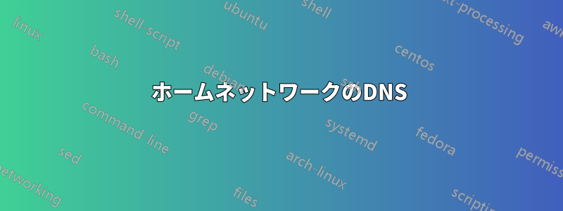 ホームネットワークのDNS