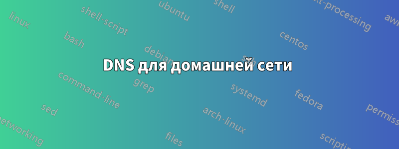 DNS для домашней сети