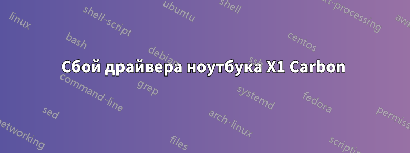 Сбой драйвера ноутбука X1 Carbon