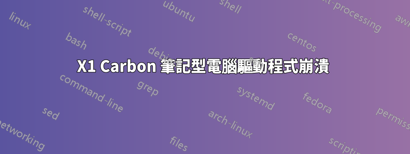 X1 Carbon 筆記型電腦驅動程式崩潰