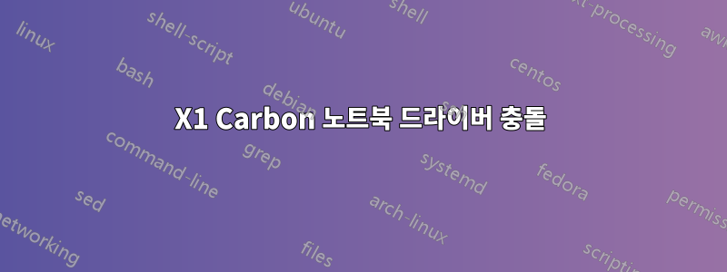 X1 Carbon 노트북 드라이버 충돌