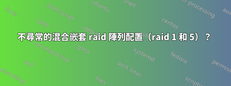 不尋常的混合嵌套 raid 陣列配置（raid 1 和 5）？