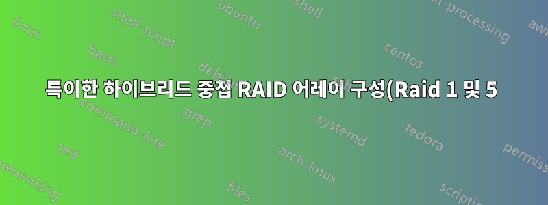 특이한 하이브리드 중첩 RAID 어레이 구성(Raid 1 및 5)?