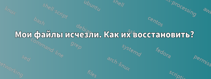 Мои файлы исчезли. Как их восстановить?