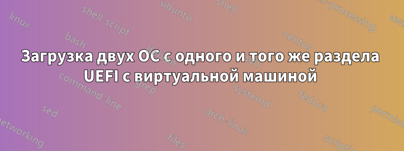 Загрузка двух ОС с одного и того же раздела UEFI с виртуальной машиной