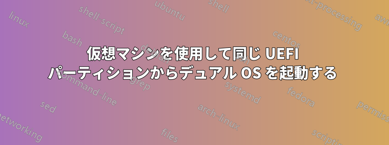 仮想マシンを使用して同じ UEFI パーティションからデュアル OS を起動する