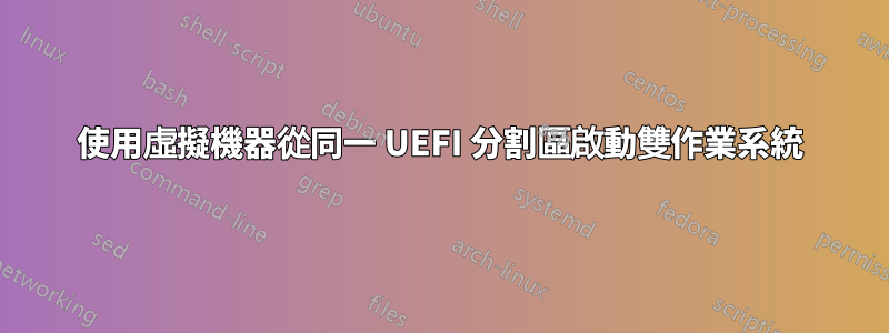 使用虛擬機器從同一 UEFI 分割區啟動雙作業系統