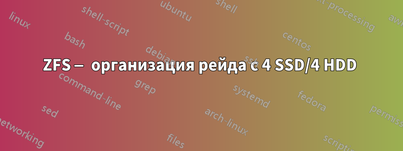 ZFS — организация рейда с 4 SSD/4 HDD