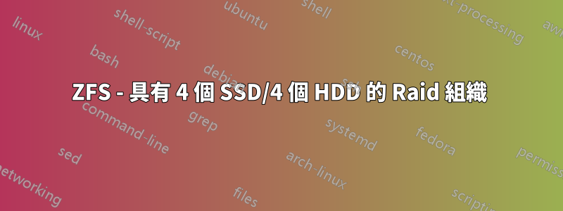 ZFS - 具有 4 個 SSD/4 個 HDD 的 Raid 組織