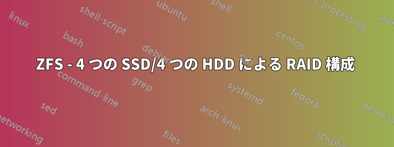 ZFS - 4 つの SSD/4 つの HDD による RAID 構成