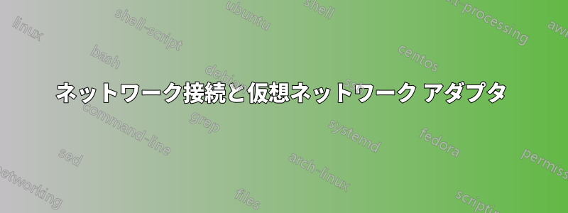 ネットワーク接続と仮想ネットワーク アダプタ